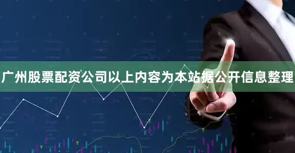 广州股票配资公司以上内容为本站据公开信息整理