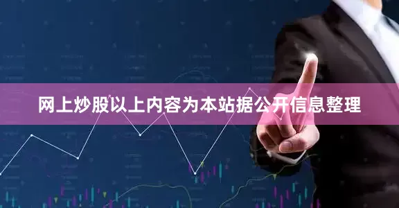 网上炒股以上内容为本站据公开信息整理