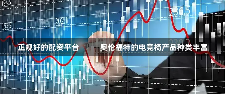 正规好的配资平台          奥伦福特的电竞椅产品种类丰富