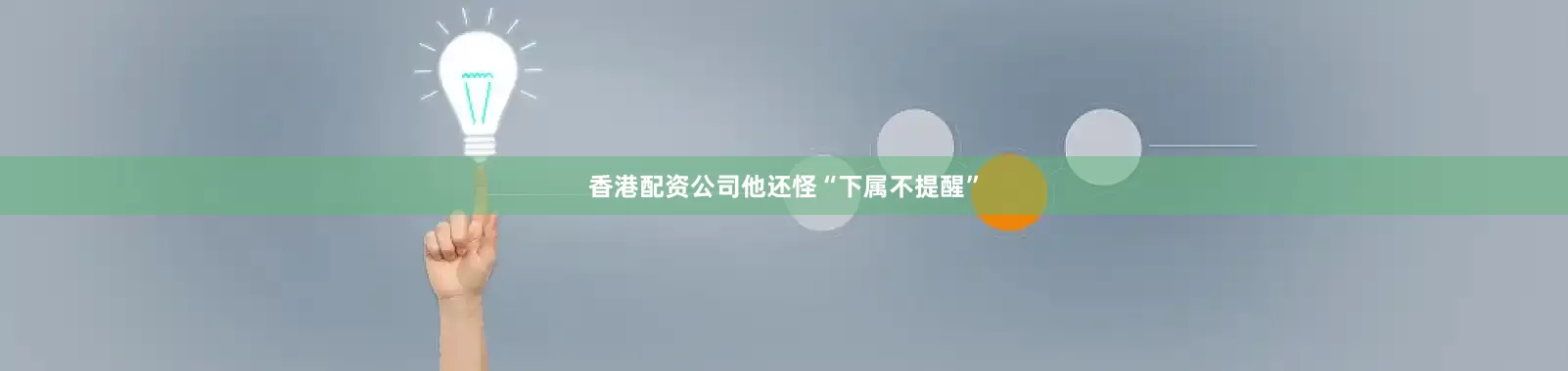 香港配资公司他还怪“下属不提醒”