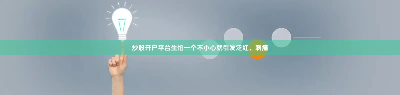 炒股开户平台生怕一个不小心就引发泛红、刺痛